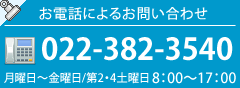 お問い合わせ先電話番号